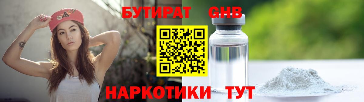 Бутират Butirat Дятьково