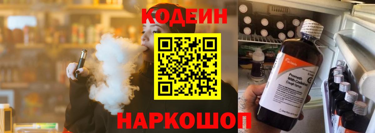 Codein напиток Lean (лин) Дятьково